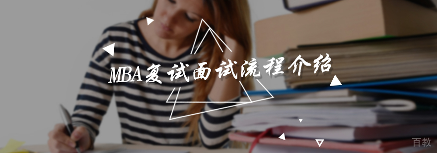 MBA复试面试流程介绍