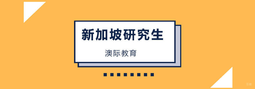 新加坡研究生校园生活