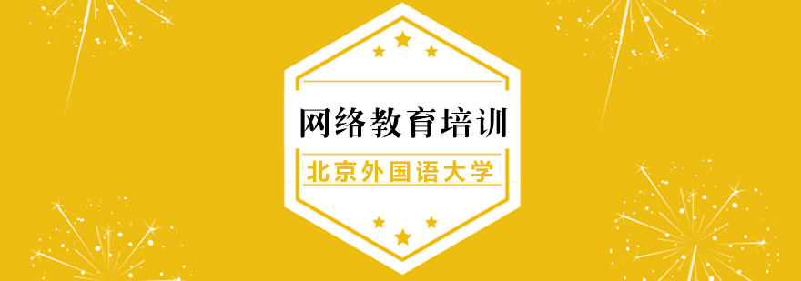 北外在线教育全景