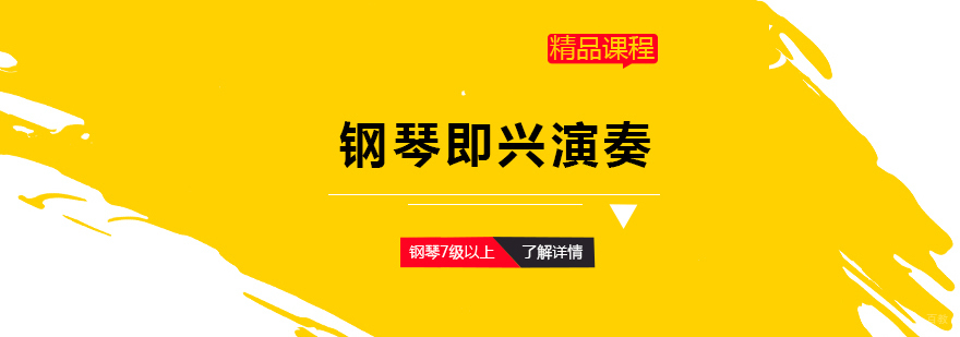 上海钢琴即兴演奏培训班