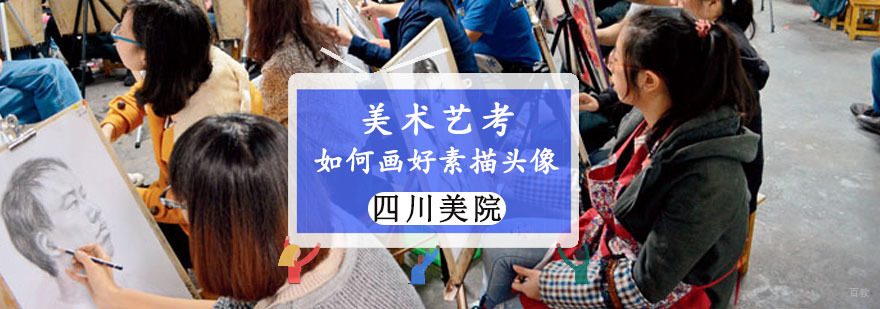 美术艺考如何画好素描头像