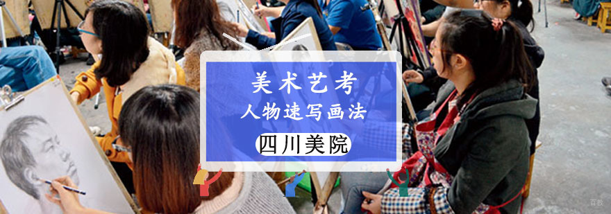 美术艺考人物速写画法