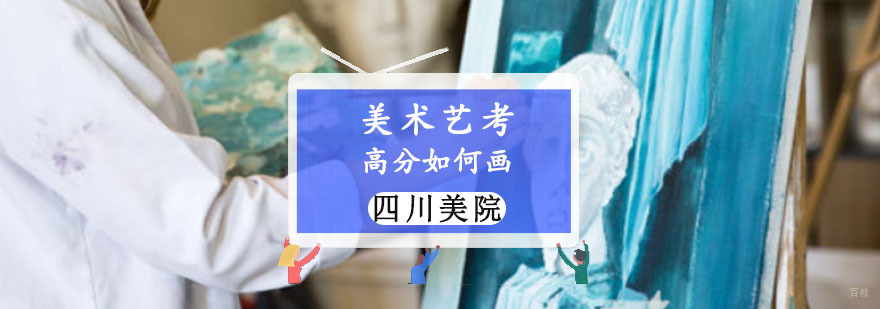 重庆美术艺考高分如何画