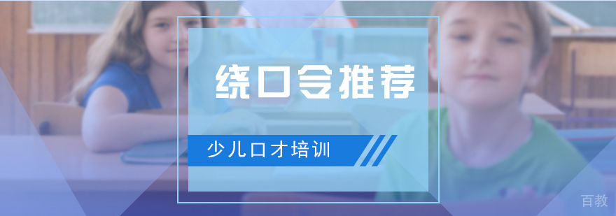 少儿口才练习从绕口令开始