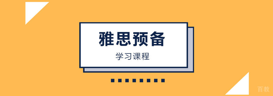 雅思预备课程