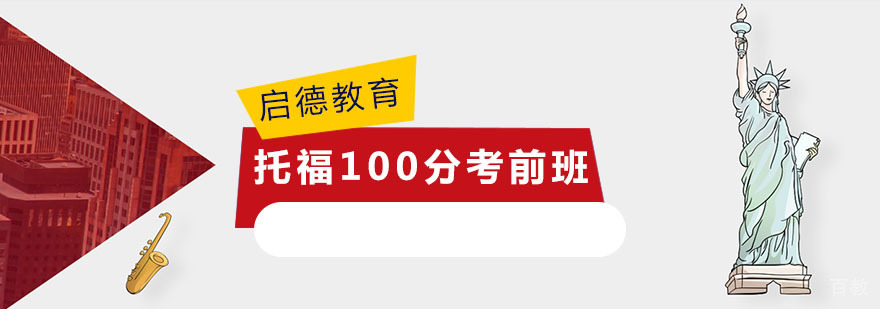 托福100分考前班