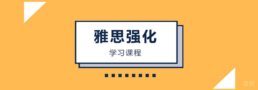 雅思强化课程体系