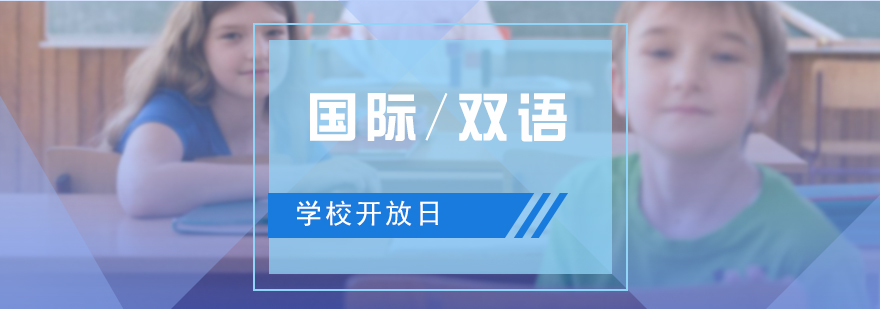 3月上海国际双语学校开放日