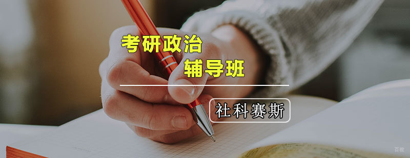 天津考研政治辅导班