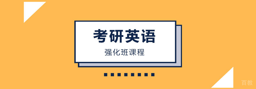 考研英语强化班