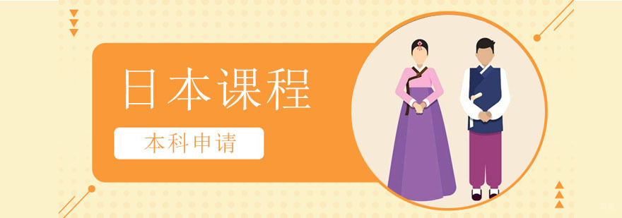 日本本科课程体系