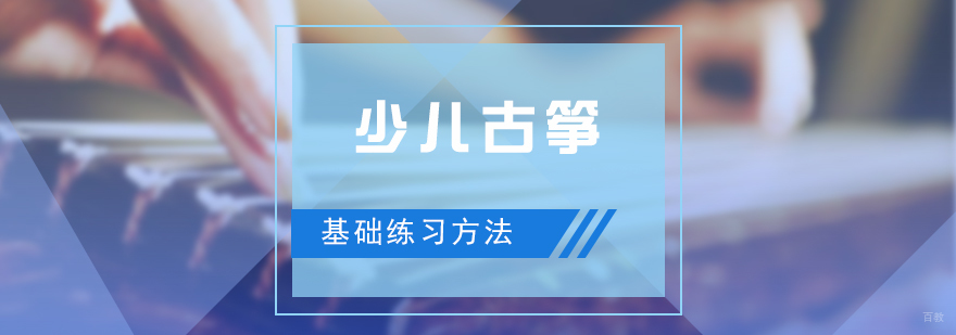古筝基础训练示意图