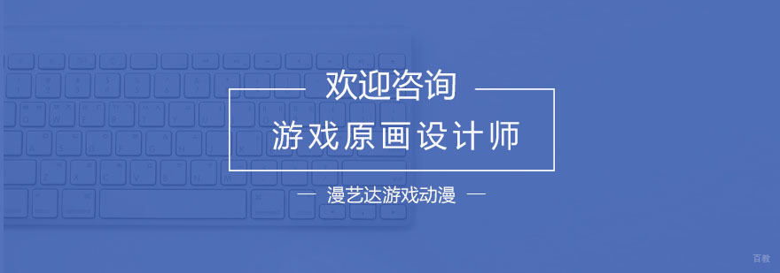 游戏原画设计师培训