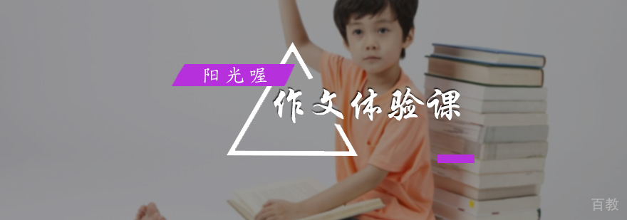 作文体验课