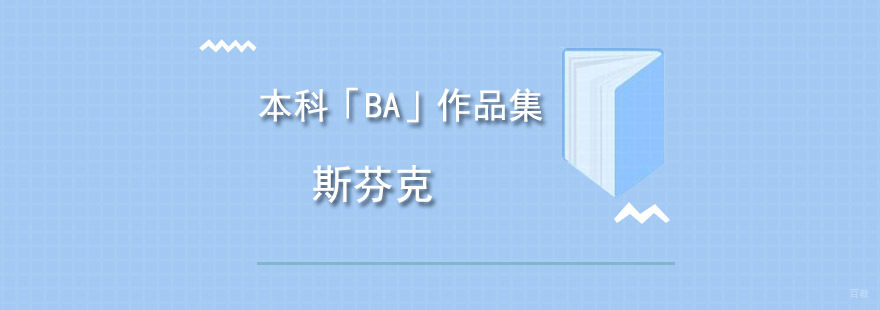 重庆本科「BA」作品集培训课程