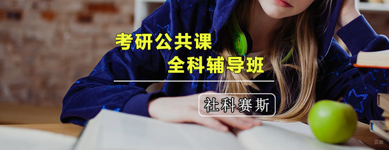 天津考研公共课培训班