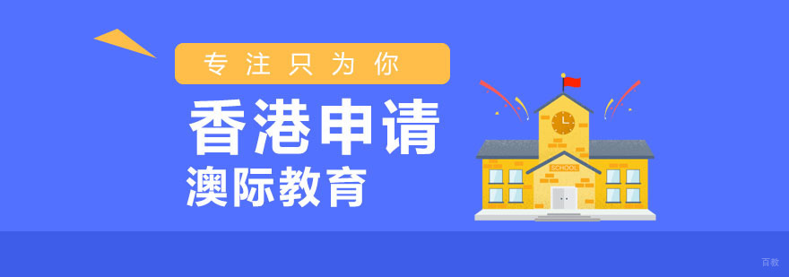 香港留学规划服务