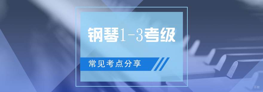 钢琴等级考试要点解析