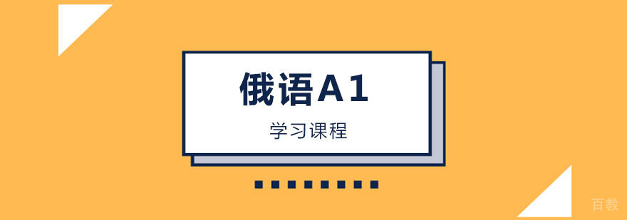 俄语A1课程