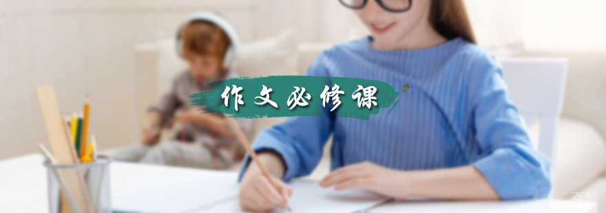 作文必修课