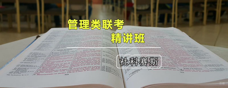 天津管理类联考辅导班