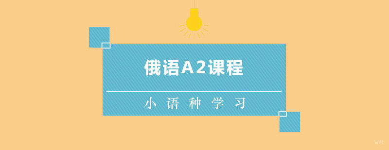 俄语A2课程