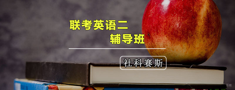 天津考研英语二辅导班