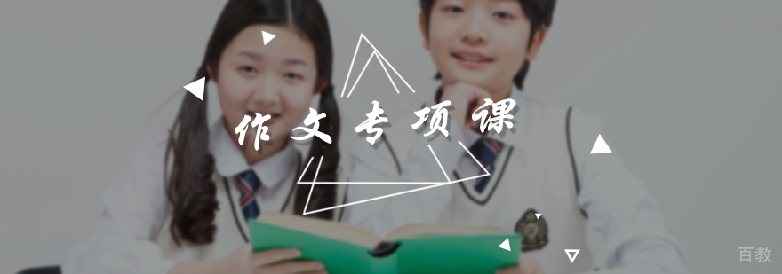 作文专项课