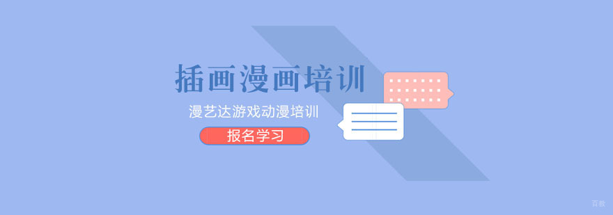 杭州插画漫画培训-插画漫画培训班-杭州漫艺达游戏动漫培训 插画漫画培训
