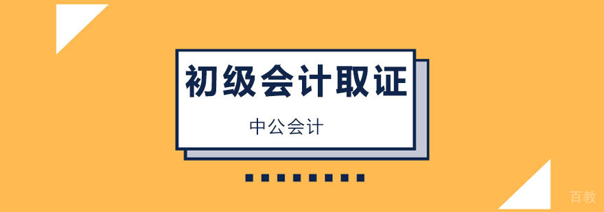 初级会计师课程 初级会计师课程
