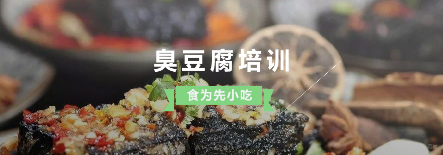 臭豆腐技术教学现场