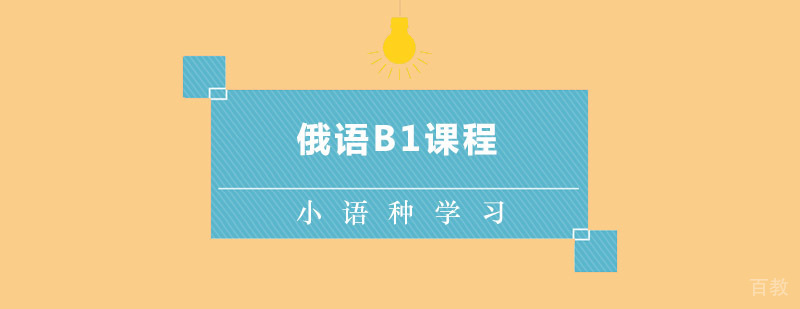 俄语B1课程