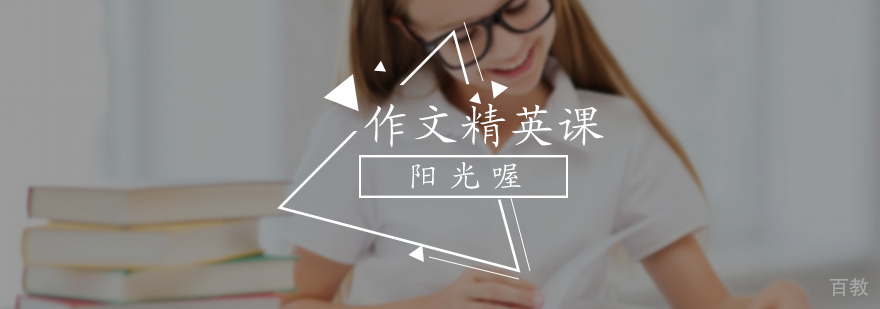 作文精英培训班
