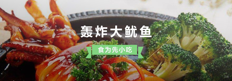 轰炸大鱿鱼制作过程演示