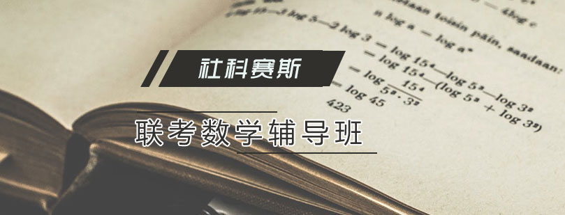 天津管理聯(lián)考數(shù)學(xué)輔導(dǎo)班