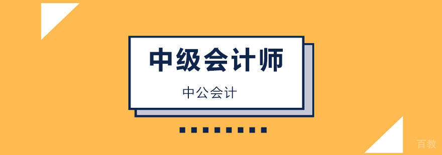 中级会计师条件