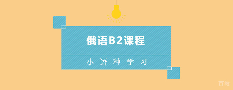 俄语B2课程