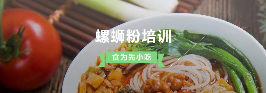 上海螺蛳粉制作培训