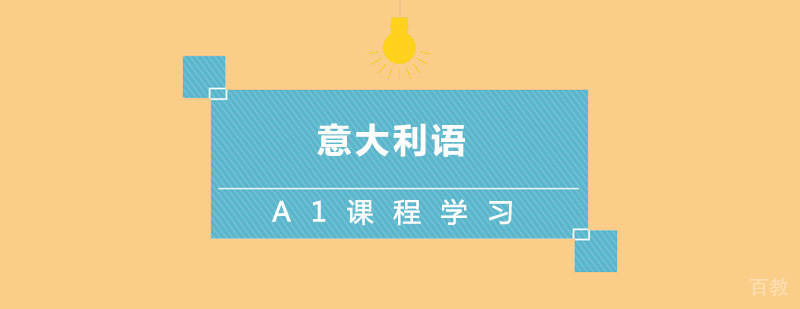 意大利语A1课程