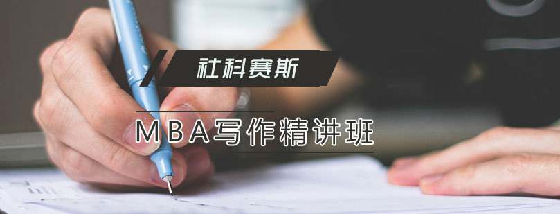 天津MBA写作精讲班