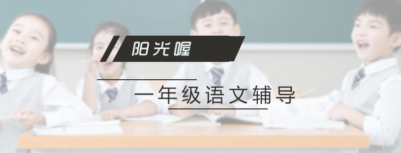 一年级语文培训