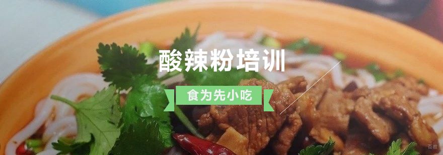 上海酸辣粉实操教学