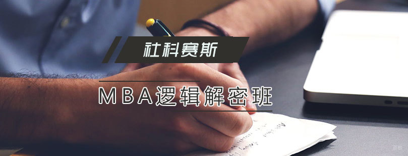 天津MBA逻辑培训班