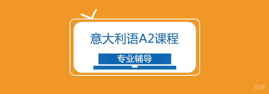 意大利语A2课程