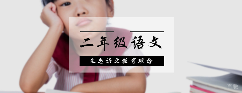 二年级语文培训
