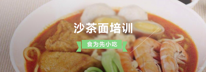 沙茶面制作现场教学