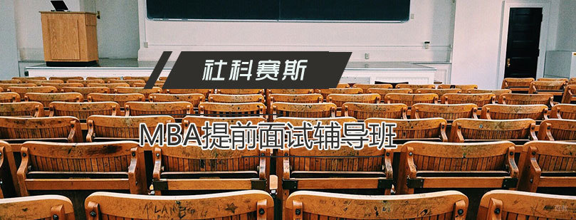 天津MBA提前面试辅导班