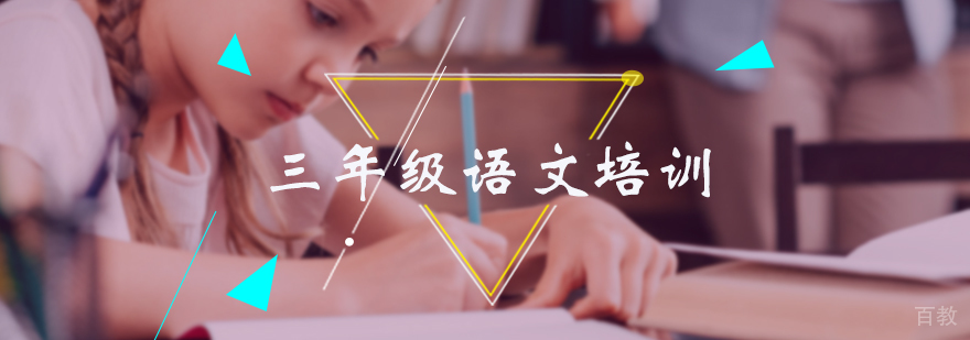 三年级语文培训