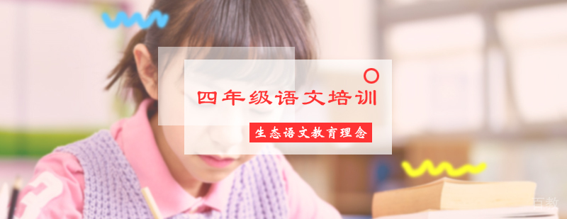 四年级语文培训