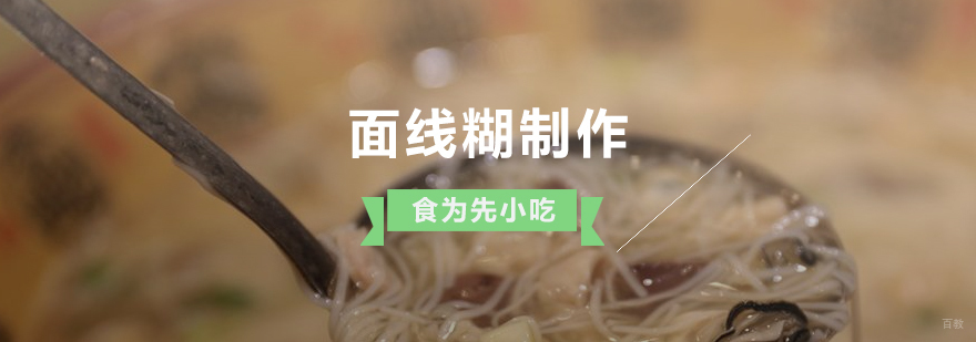 上海面线糊制作技术实训